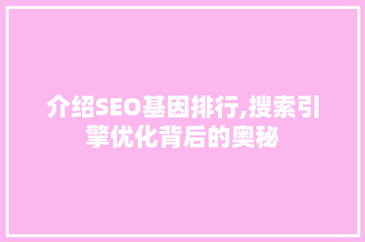 介绍SEO基因排行,搜索引擎优化背后的奥秘