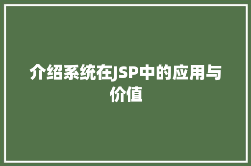 介绍系统在JSP中的应用与价值