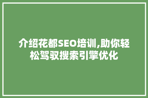 介绍花都SEO培训,助你轻松驾驭搜索引擎优化 介绍花都SEO培训,助你轻松驾驭搜索引擎优化 百度算法