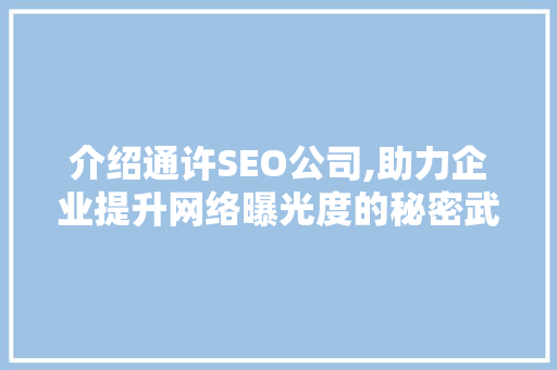 介绍通许SEO公司,助力企业提升网络曝光度的秘密武器 介绍通许SEO公司,助力企业提升网络曝光度的秘密武器 seo技术