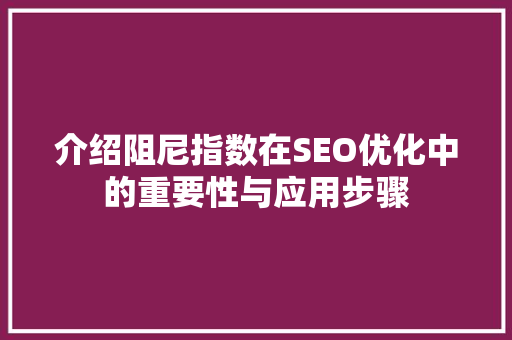 介绍阻尼指数在SEO优化中的重要性与应用步骤 介绍阻尼指数在SEO优化中的重要性与应用步骤 小程序开发