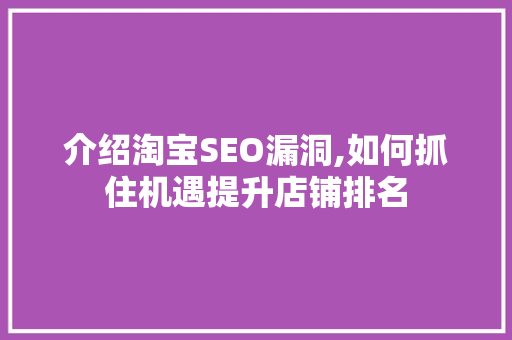 介绍淘宝SEO漏洞,如何抓住机遇提升店铺排名