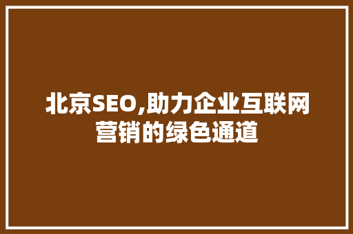 北京SEO,助力企业互联网营销的绿色通道 北京SEO,助力企业互联网营销的绿色通道 AI技术学习
