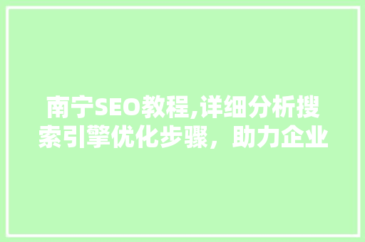 南宁SEO教程,详细分析搜索引擎优化步骤，助力企业网络营销