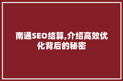 南通SEO结算,介绍高效优化背后的秘密