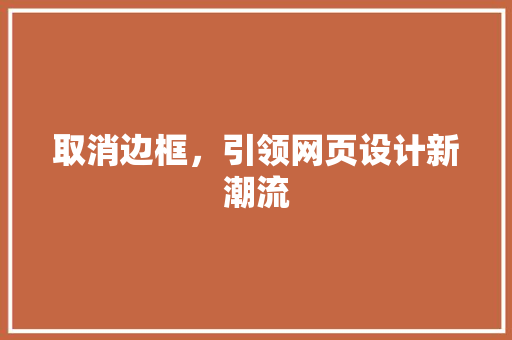 取消边框，引领网页设计新潮流 取消边框，引领网页设计新潮流 小程序开发