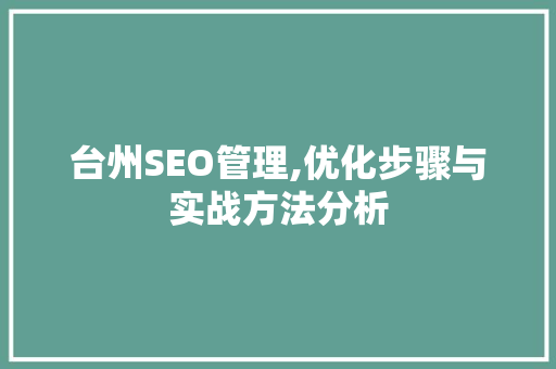 台州SEO管理,优化步骤与实战方法分析 台州SEO管理,优化步骤与实战方法分析 AI技术学习
