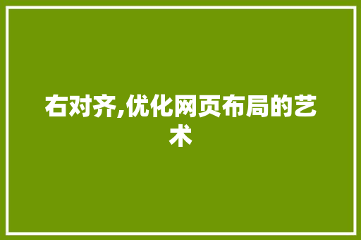 右对齐,优化网页布局的艺术 右对齐,优化网页布局的艺术 AI技术学习
