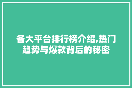 各大平台排行榜介绍,热门趋势与爆款背后的秘密 各大平台排行榜介绍,热门趋势与爆款背后的秘密 搜狗优化