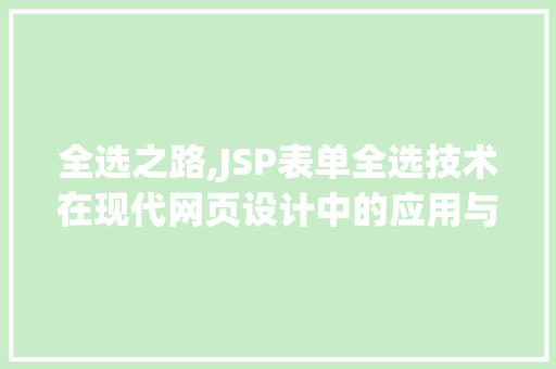 全选之路,JSP表单全选技术在现代网页设计中的应用与方法