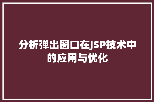分析弹出窗口在JSP技术中的应用与优化