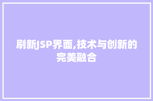 刷新JSP界面,技术与创新的完美融合