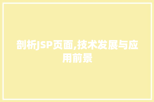 剖析JSP页面,技术发展与应用前景