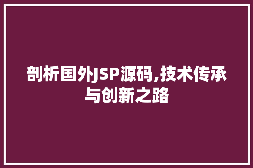 剖析国外JSP源码,技术传承与创新之路