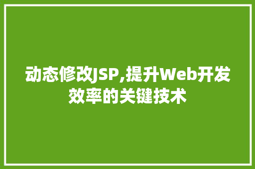 动态修改JSP,提升Web开发效率的关键技术