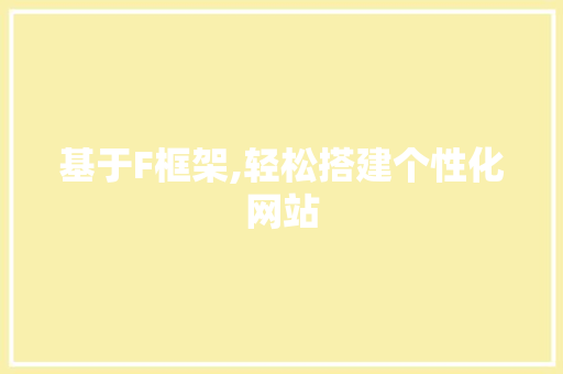 基于F框架,轻松搭建个性化网站