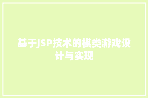 基于JSP技术的棋类游戏设计与实现 基于JSP技术的棋类游戏设计与实现 360搜优化