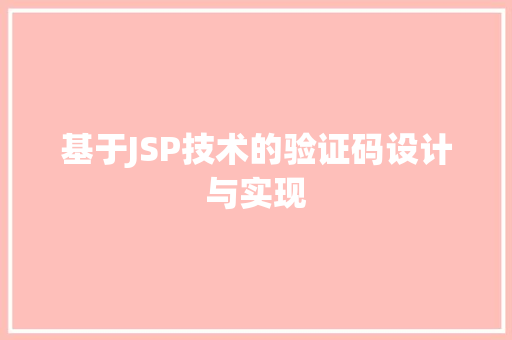 基于JSP技术的验证码设计与实现