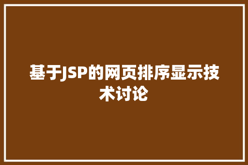 基于JSP的网页排序显示技术讨论