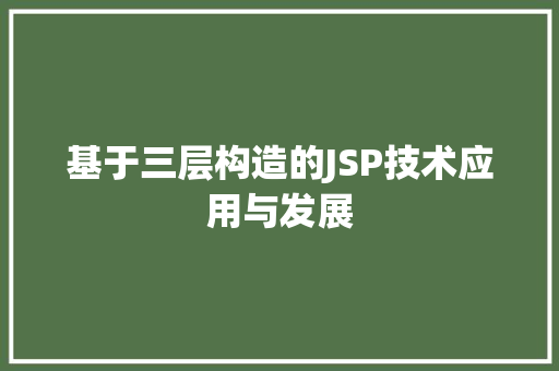基于三层构造的JSP技术应用与发展 基于三层构造的JSP技术应用与发展 网站优化