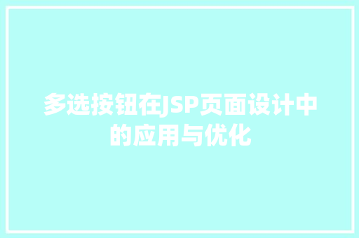 多选按钮在JSP页面设计中的应用与优化