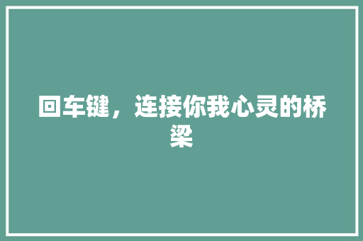回车键，连接你我心灵的桥梁