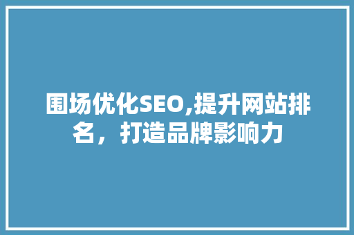 围场优化SEO,提升网站排名，打造品牌影响力 围场优化SEO,提升网站排名，打造品牌影响力 seo技术
