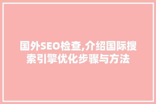 国外SEO检查,介绍国际搜索引擎优化步骤与方法