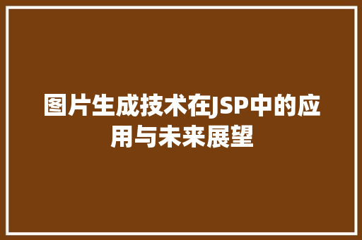 图片生成技术在JSP中的应用与未来展望