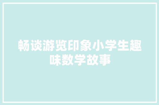 广昌SEO优化,助力企业网站在搜索引擎中脱颖而出 广昌SEO优化,助力企业网站在搜索引擎中脱颖而出 英文谷歌算法