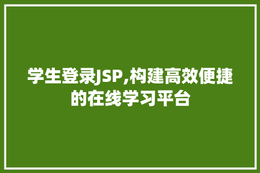学生登录JSP,构建高效便捷的在线学习平台
