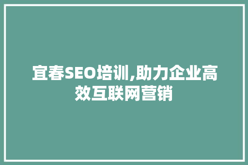 宜春SEO培训,助力企业高效互联网营销 宜春SEO培训,助力企业高效互联网营销 小程序开发