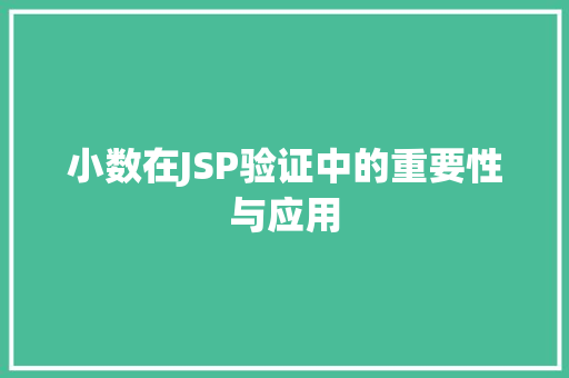小数在JSP验证中的重要性与应用 小数在JSP验证中的重要性与应用 网站优化