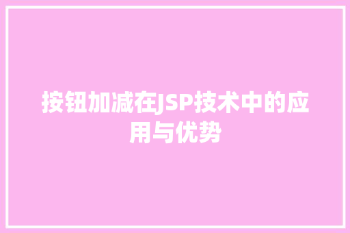按钮加减在JSP技术中的应用与优势