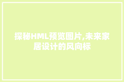 探秘HML预览图片,未来家居设计的风向标