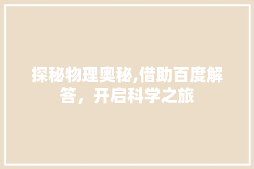 探秘物理奥秘,借助百度解答，开启科学之旅 探秘物理奥秘,借助百度解答，开启科学之旅 小程序开发