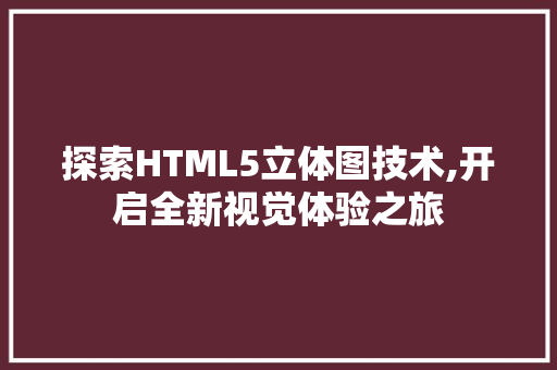 探索HTML5立体图技术,开启全新视觉体验之旅