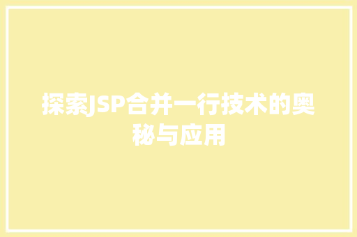 探索JSP合并一行技术的奥秘与应用