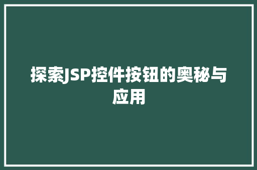 探索JSP控件按钮的奥秘与应用 百度算法 探索JSP控件按钮的奥秘与应用 探索JSP控件按钮的奥秘与应用 百度算法