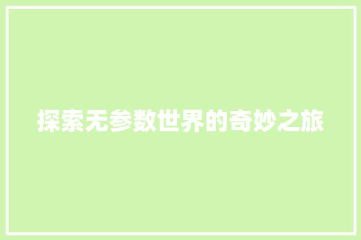 探索无参数世界的奇妙之旅 探索无参数世界的奇妙之旅 网站开发