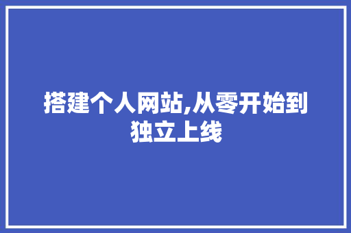 搭建个人网站,从零开始到独立上线 搭建个人网站,从零开始到独立上线 英文谷歌算法
