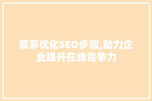 思茅优化SEO步骤,助力企业提升在线竞争力