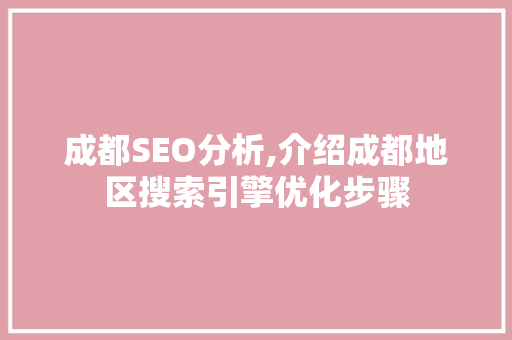 成都SEO分析,介绍成都地区搜索引擎优化步骤 成都SEO分析,介绍成都地区搜索引擎优化步骤 seo技术