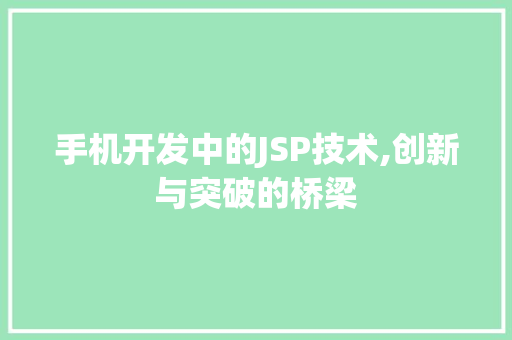 手机开发中的JSP技术,创新与突破的桥梁