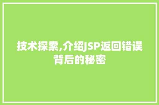 技术探索,介绍JSP返回错误背后的秘密