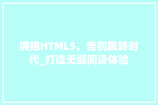 拥抱HTML5，告别跳转时代_打造无缝阅读体验