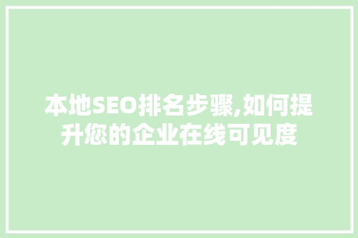 本地SEO排名步骤,如何提升您的企业在线可见度 本地SEO排名步骤,如何提升您的企业在线可见度 AI技术学习
