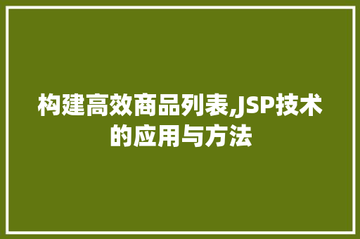 构建高效商品列表,JSP技术的应用与方法 构建高效商品列表,JSP技术的应用与方法 seo技术