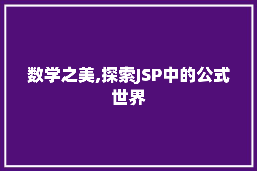 数学之美,探索JSP中的公式世界