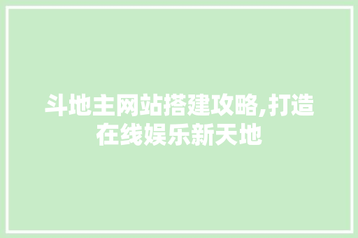 斗地主网站搭建攻略,打造在线娱乐新天地